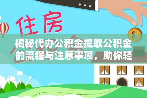 磴口揭秘代办公积金提取公积金的流程与注意事项，助你轻松拿回属于你的钱