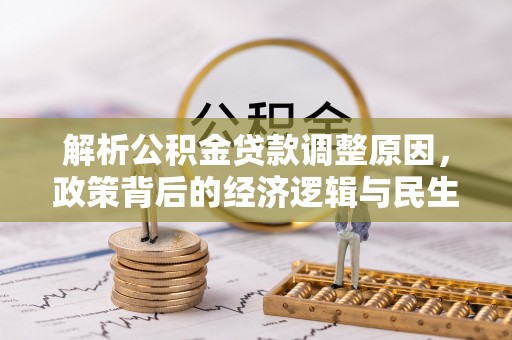 磴口解析公积金贷款调整原因，政策背后的经济逻辑与民生影响
