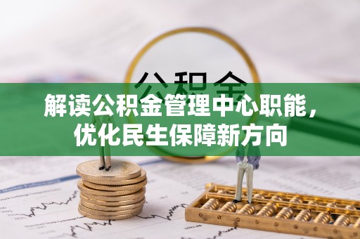 磴口解读公积金管理中心职能，优化民生保障新方向