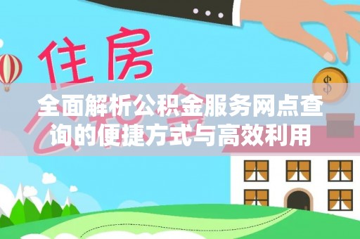 磴口全面解析公积金服务网点查询的便捷方式与高效利用