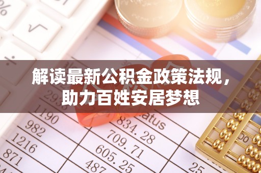 磴口解读最新公积金政策法规，助力百姓安居梦想