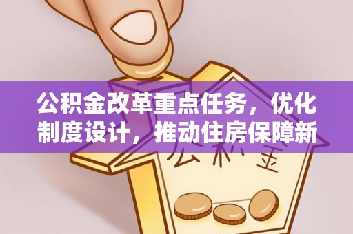 磴口公积金改革重点任务，优化制度设计，推动住房保障新发展