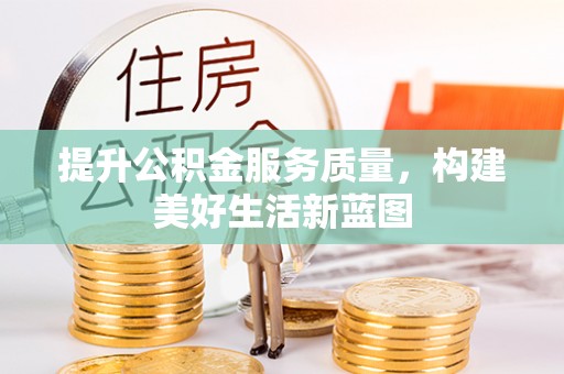 磴口提升公积金服务质量，构建美好生活新蓝图