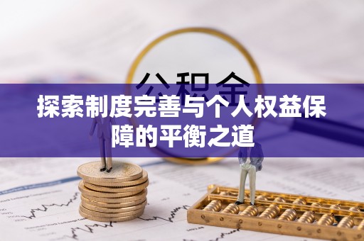 磴口探索制度完善与个人权益保障的平衡之道