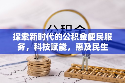 磴口探索新时代的公积金便民服务，科技赋能，惠及民生