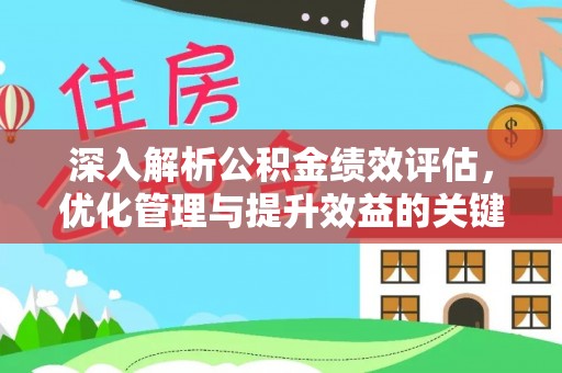磴口深入解析公积金绩效评估，优化管理与提升效益的关键路径