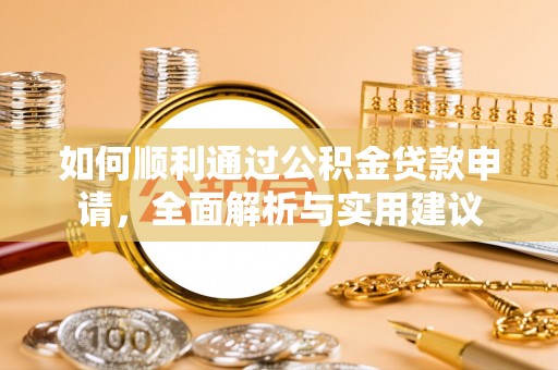 磴口如何顺利通过公积金贷款申请，全面解析与实用建议