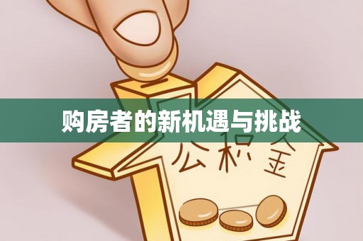 磴口购房者的新机遇与挑战