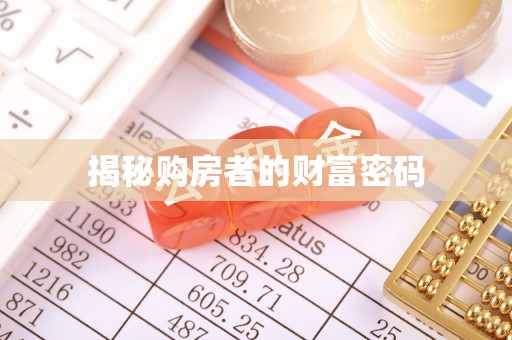 磴口揭秘购房者的财富密码