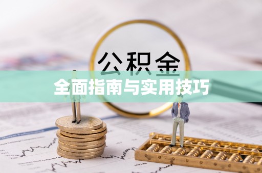 磴口全面指南与实用技巧