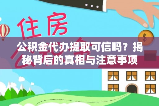 磴口公积金代办提取可信吗？揭秘背后的真相与注意事项