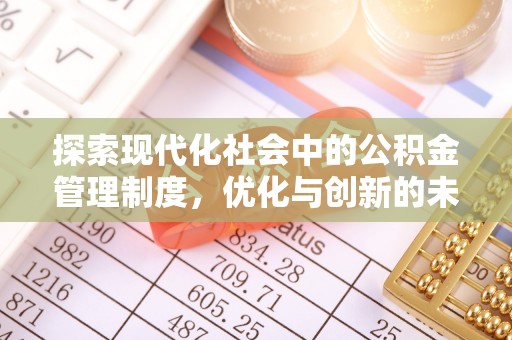 磴口探索现代化社会中的公积金管理制度，优化与创新的未来方向