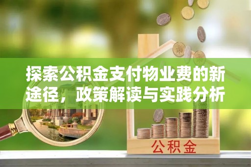 磴口探索公积金支付物业费的新途径，政策解读与实践分析