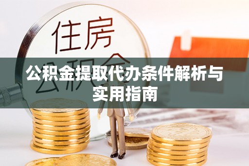 磴口公积金提取代办条件解析与实用指南