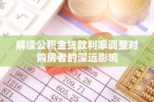 磴口解读公积金贷款利率调整对购房者的深远影响