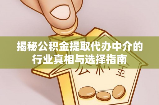 磴口揭秘公积金提取代办中介的行业真相与选择指南