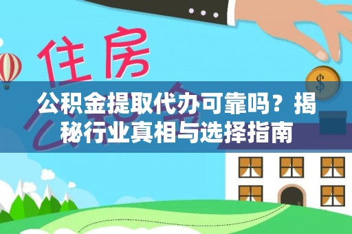 磴口公积金提取代办可靠吗？揭秘行业真相与选择指南