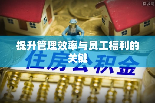 磴口提升管理效率与员工福利的关键