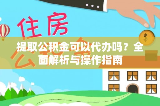磴口提取公积金可以代办吗？全面解析与操作指南