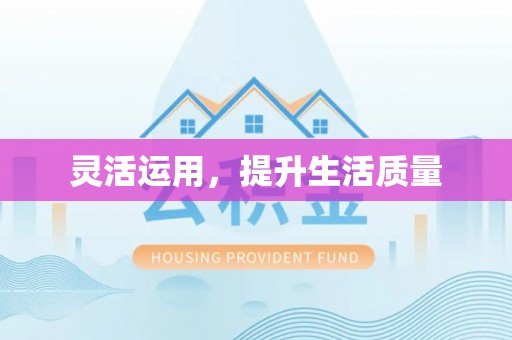 磴口灵活运用，提升生活质量