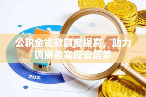 磴口公积金贷款额度提高，助力购房者实现安居梦