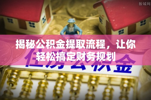 磴口揭秘公积金提取流程，让你轻松搞定财务规划