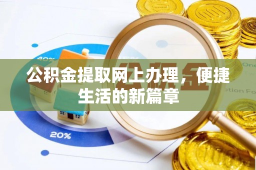 磴口公积金提取网上办理，便捷生活的新篇章
