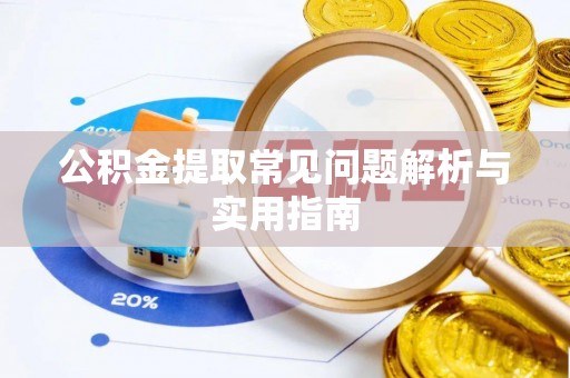 磴口公积金提取常见问题解析与实用指南