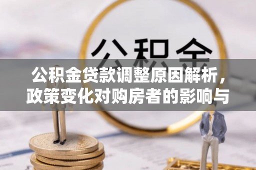 磴口公积金贷款调整原因解析，政策变化对购房者的影响与应对