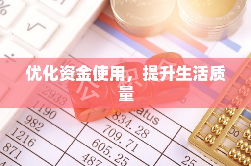 磴口优化资金使用，提升生活质量