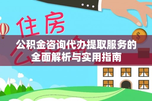 磴口公积金咨询代办提取服务的全面解析与实用指南