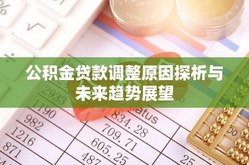 磴口公积金贷款调整原因探析与未来趋势展望