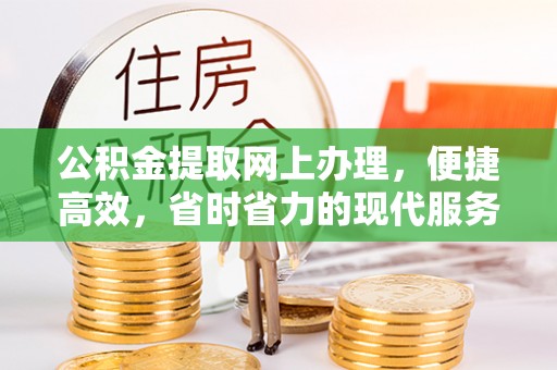 磴口公积金提取网上办理，便捷高效，省时省力的现代服务