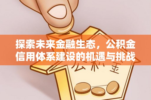 磴口探索未来金融生态，公积金信用体系建设的机遇与挑战