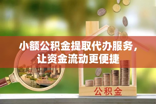 磴口小额公积金提取代办服务，让资金流动更便捷