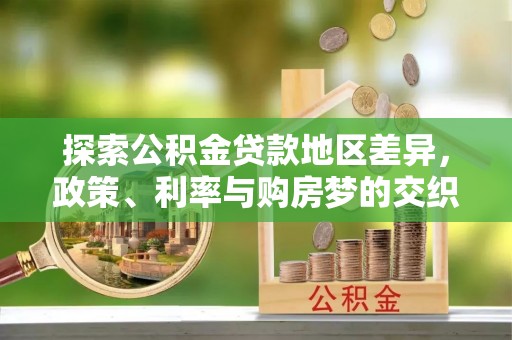 磴口探索公积金贷款地区差异，政策、利率与购房梦的交织