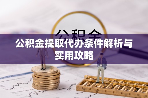 磴口公积金提取代办条件解析与实用攻略