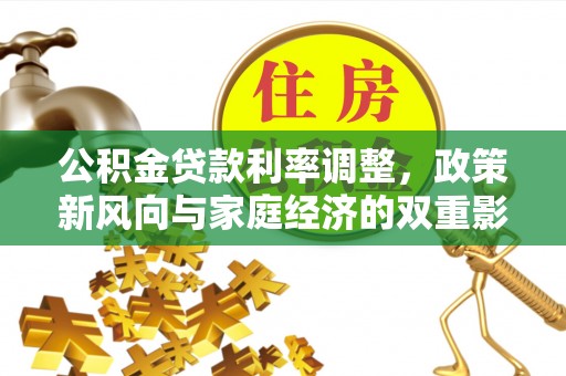 磴口公积金贷款利率调整，政策新风向与家庭经济的双重影响