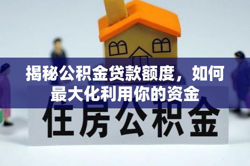 磴口揭秘公积金贷款额度，如何最大化利用你的资金