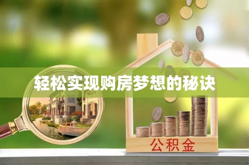 磴口轻松实现购房梦想的秘诀