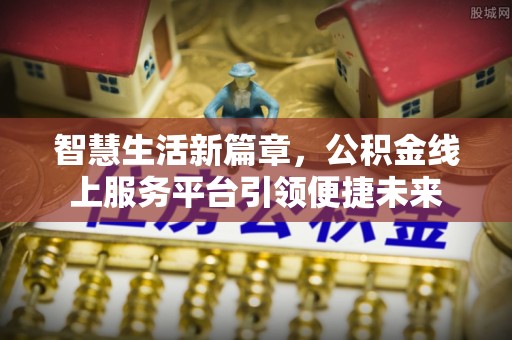 磴口智慧生活新篇章，公积金线上服务平台引领便捷未来