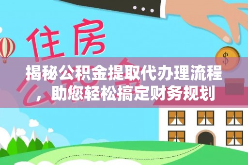 磴口揭秘公积金提取代办理流程，助您轻松搞定财务规划