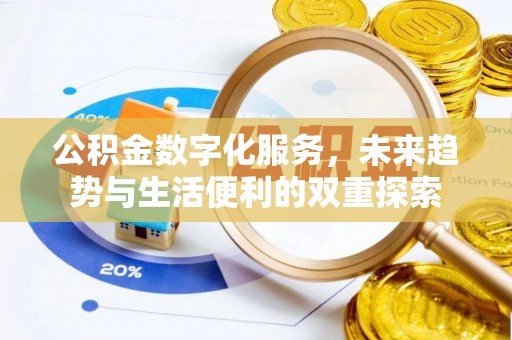 磴口公积金数字化服务，未来趋势与生活便利的双重探索