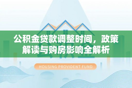 磴口公积金贷款调整时间，政策解读与购房影响全解析