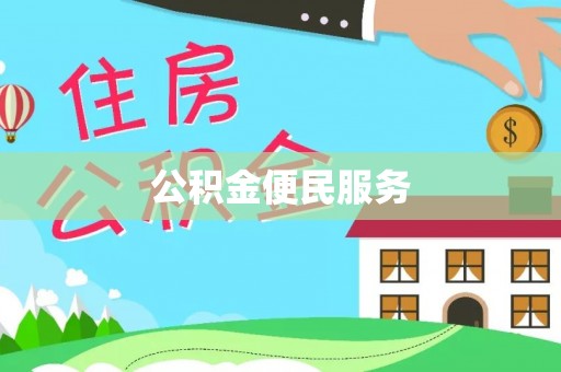 磴口公积金便民服务