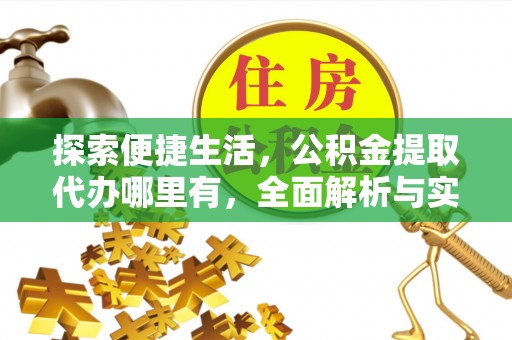磴口探索便捷生活，公积金提取代办哪里有，全面解析与实用指南
