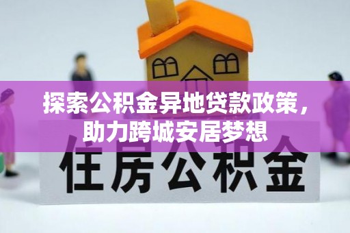 磴口探索公积金异地贷款政策，助力跨城安居梦想