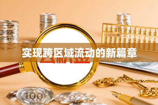 磴口实现跨区域流动的新篇章
