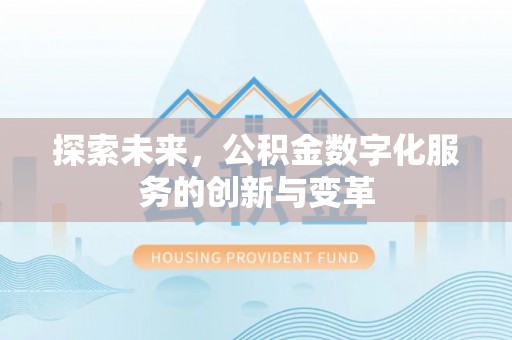 磴口探索未来，公积金数字化服务的创新与变革