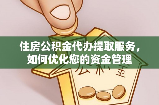 磴口住房公积金代办提取服务，如何优化您的资金管理